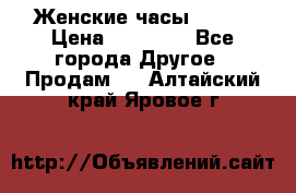 Женские часы Omega › Цена ­ 20 000 - Все города Другое » Продам   . Алтайский край,Яровое г.